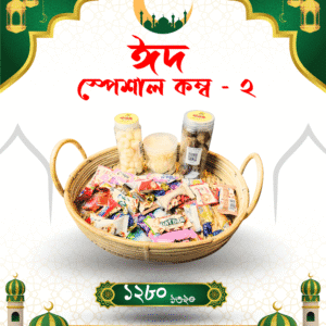 ঈদ স্পেশাল কম্বো ২